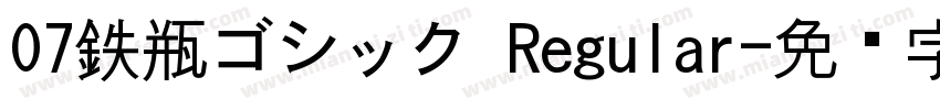 07鉄瓶ゴシック Regular字体转换